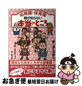 【中古】 幼稚園・保育園親が知らない本当のところ / 津久井幹久 / 祥伝社 [単行本（ソフトカバー）]【ネコポス発送】