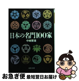 【中古】 日本の名門100家 / 中嶋 繁雄 / 河出書房新社 [文庫]【ネコポス発送】