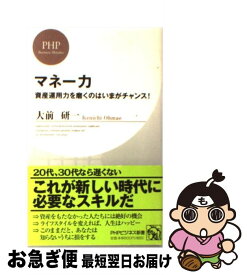 【中古】 マネー力 資産運用力を磨くのはいまがチャンス！ / 大前 研一 / PHP研究所 [新書]【ネコポス発送】
