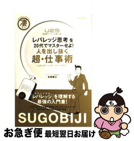 【中古】 人を出し抜く超・仕事術 「レバレッジ思考」を20代でマスターせよ！　U25 / 本田 直之 / 主婦の友社 [単行本]【ネコポス発送】