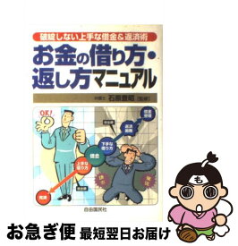 【中古】 お金の借り方・返し方マニュアル / 生活と法律研究所, 石原豊昭 / 自由国民社 [単行本]【ネコポス発送】