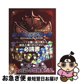 【中古】 ティアリングサーガユトナ英雄戦記オフィシャルプレイヤーズバイブル / ファミ通書籍編集部 / KADOKAWA(エンターブレイン) [単行本]【ネコポス発送】