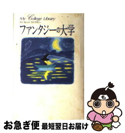 【中古】 ファンタジーの大学 / ライクウォ-タ- / ディーエイチシー [単行本]【ネコポス発送】