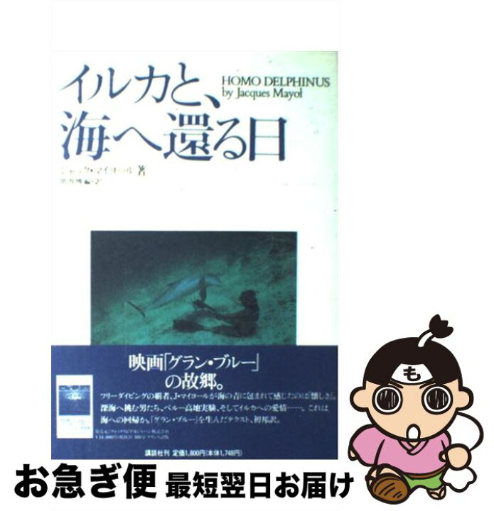 楽天市場 中古 イルカと 海へ還る日 ジャック マイヨール 関 邦博 講談社 単行本 ソフトカバー ネコポス発送 もったいない本舗 お急ぎ便店