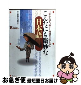 【中古】 こんなにも微妙な日本語 言葉から知る、優しく繊細な日本人の心 / 日本語表現能力研究会 / 学研プラス [単行本]【ネコポス発送】