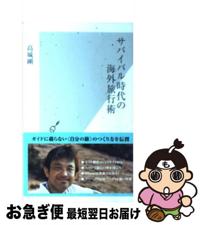 楽天市場 中古 サバイバル時代の海外旅行術 高城剛 光文社 新書 ネコポス発送 もったいない本舗 お急ぎ便店