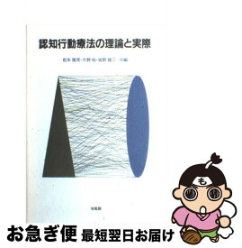 楽天市場 認知行動療法の理論と実際の通販