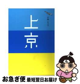 【中古】 上京 小林キユウ / 小林 キユウ / 廣済堂出版 [単行本]【ネコポス発送】