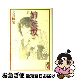 【中古】 姉妹坂 2 / 大山 和栄 / 講談社 [文庫]【ネコポス発送】