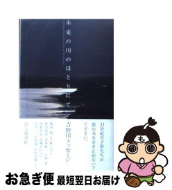 【中古】 未来の川のほとりにて 吉野川メッセージ / 梅原 猛 / 吉野川シンポジウム実行委員会 [単行本]【ネコポス発送】