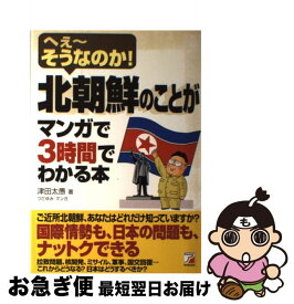 楽天市場 北朝鮮のことがマンガで3時間でわかる本の通販