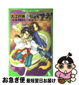 【中古】 大江戸神龍伝バサラ！ 1 / 楠木 誠一郎, 裕龍 ながれ / 角川グループパブリッシング [単行本]【ネコポス発送】