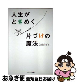 【中古】 人生がときめく片づけの魔法 / 近藤麻理恵 / サンマーク出版 [単行本（ソフトカバー）]【ネコポス発送】