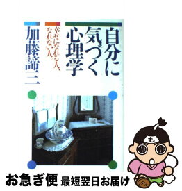 楽天市場 自分に気づく心理学 加藤諦三 本の通販