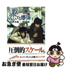 楽天市場 戦う司書と恋する爆弾の通販