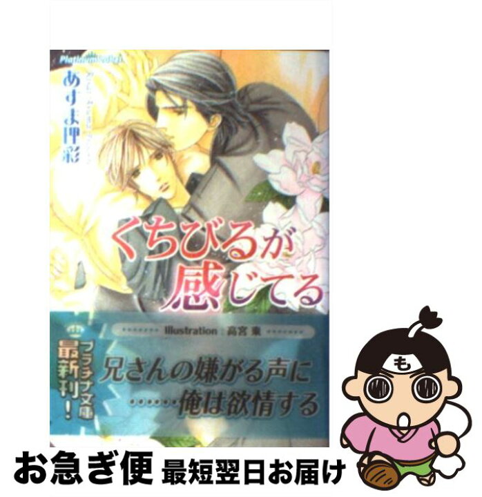 楽天市場 中古 くちびるが感じてる あすま 理彩 高宮 東 プランタン出版 文庫 ネコポス発送 もったいない本舗 お急ぎ便店