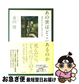 楽天市場 あの世はどこにあるのかの通販 楽天市場 あの世はどこにあるのかの通販
