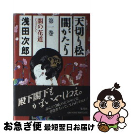楽天市場 浅田次郎 天切り松 中古 の通販