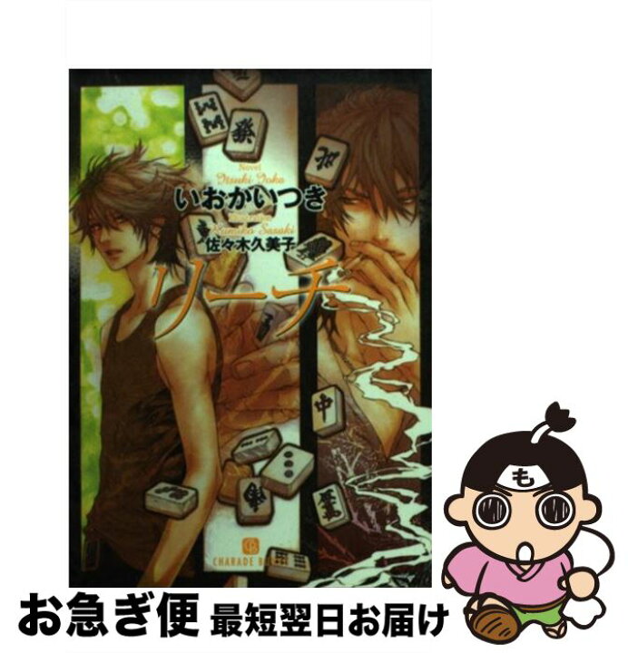 楽天市場 中古 リーチ いおかいつき 佐々木 久美子 二見書房 文庫 ネコポス発送 もったいない本舗 お急ぎ便店 楽天市場 中古 リーチ いおかいつき 佐々木 久美子 二見書房 文庫 ネコポス発送 もったいない本舗 お急ぎ便店