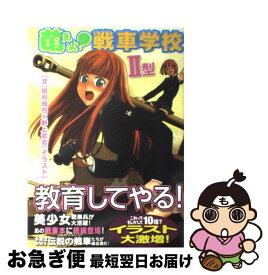 【中古】 萌えよ！戦車学校　2型 / 田村 尚也, 野上 武志 / イカロス出版 [単行本（ソフトカバー）]【ネコポス発送】