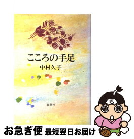 【中古】 こころの手足 新版 / 中村 久子 / 春秋社 [単行本]【ネコポス発送】