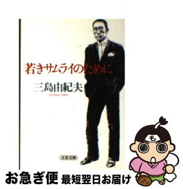 【中古】 若きサムライのために / 三島 由紀夫 / 文藝春秋 [文庫]【ネコポス発送】