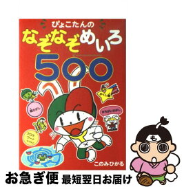 【中古】 ぴょこたんのなぞなぞめいろ500 / このみ ひかる / あかね書房 [単行本]【ネコポス発送】