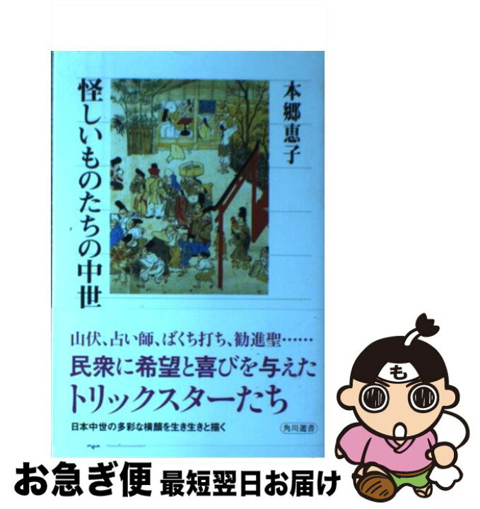 楽天市場 中古 怪しいものたちの中世 本郷 恵子 Kadokawa 角川学芸出版 単行本 ネコポス発送 もったいない本舗 お急ぎ便店 楽天市場 中古 怪しいものたちの中世 本郷 恵子 Kadokawa 角川学芸出版 単行本 ネコポス発送 もったいない本舗 お急ぎ便店