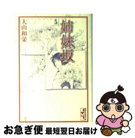 【中古】 姉妹坂 5 / 大山 和栄 / 講談社 [文庫]【ネコポス発送】