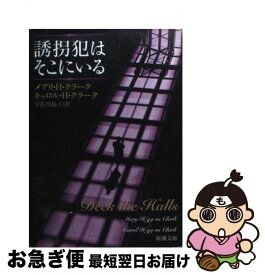 【中古】 誘拐犯はそこにいる / メアリ H.クラーク, キャロル H.クラーク, 宇佐川 晶子 / 新潮社 [文庫]【ネコポス発送】