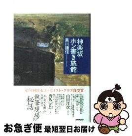 【中古】 神楽坂ホン書き旅館 / 黒川 鍾信 / NHK出版 [単行本]【ネコポス発送】