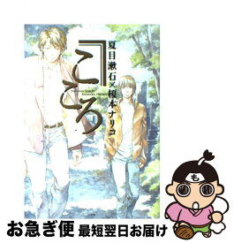 楽天市場 こころ 夏目漱石 アニメの通販