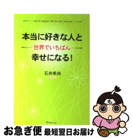 【中古】 本当に好きな人と世界でいちばん幸せになる！ / 石井 希尚 / すばる舎 [単行本]【ネコポス発送】