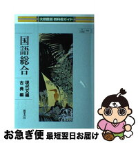楽天市場】教科書ガイド 大修館の通販 