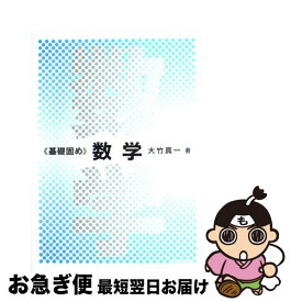 【中古】 数学 / 大竹 真一 / 化学同人 [単行本]【ネコポス発送】