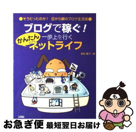 【中古】 ブログで稼ぐ！一歩上を行くかんたんネットライフ そうだったのか！目から鱗のブログ生活術 / 森田 慶子 / ソシム [単行本]【ネコポス発送】