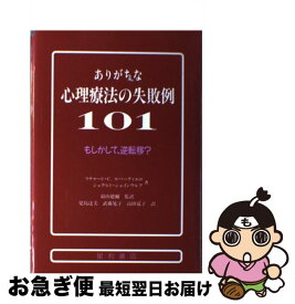 【中古】 ありがちな心理療法の失敗例101 もしかして、逆転移？ / リチャード C.ロバーティエロ, ジェラルド シェインウルフ, 児島 達美 / 星和書店 [単行本]【ネコポス発送】