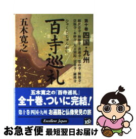 【中古】 百寺巡礼 第10巻 / 五木 寛之 / 講談社 [文庫]【ネコポス発送】