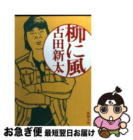 【中古】 柳に風 / 古田 新太 / 新潮社 [文庫]【ネコポス発送】