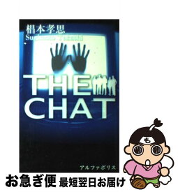 【中古】 The　chat / 椙本 孝思 / アルファポリス [単行本]【ネコポス発送】