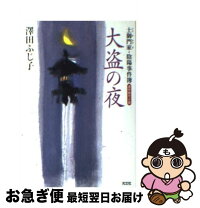 楽天市場】野薔薇の殺人者 深夜のコンビニ事件簿の通販 