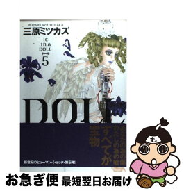 【中古】 Doll 5 / 三原 ミツカズ / 祥伝社 [コミック]【ネコポス発送】