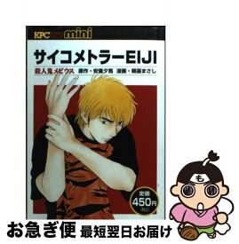 【中古】 サイコメトラーEiji 殺人鬼メビウス / 朝基まさし, 安童夕馬 / 講談社 [コミック]【ネコポス発送】