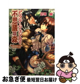 【中古】 ピクテ・シェンカの不思議な森 裂かれた姉妹と王子の厄災 / 足塚 鰯, 池上 紗京 / 集英社 [文庫]【ネコポス発送】