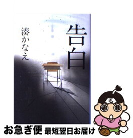 【中古】 告白 / 湊 かなえ / 双葉社 [単行本]【ネコポス発送】