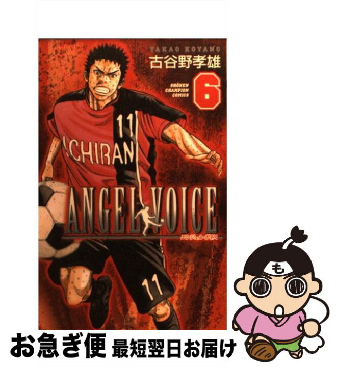 楽天市場】【中古】 ANGEL VOICE 6 / 古谷野 孝雄 / 秋田  