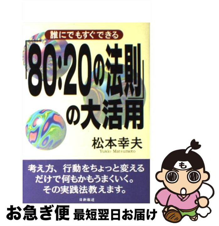楽天市場】【中古】 「80：20の法則」の大活用 誰にでもすぐできる  