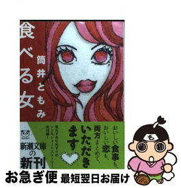 【中古】 食べる女 / 筒井 ともみ / 新潮社 [文庫]【ネコポス発送】