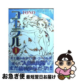 【中古】 コーラル 手のひらの海 1 / TONO / 朝日新聞出版 [コミック]【ネコポス発送】