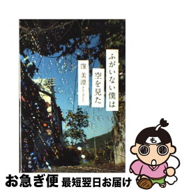 【中古】 ふがいない僕は空を見た / 窪 美澄 / 新潮社 [単行本]【ネコポス発送】